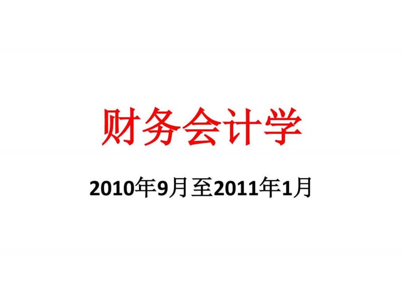 财务会计学相关介绍(ppt 98页)_图文.ppt_第1页