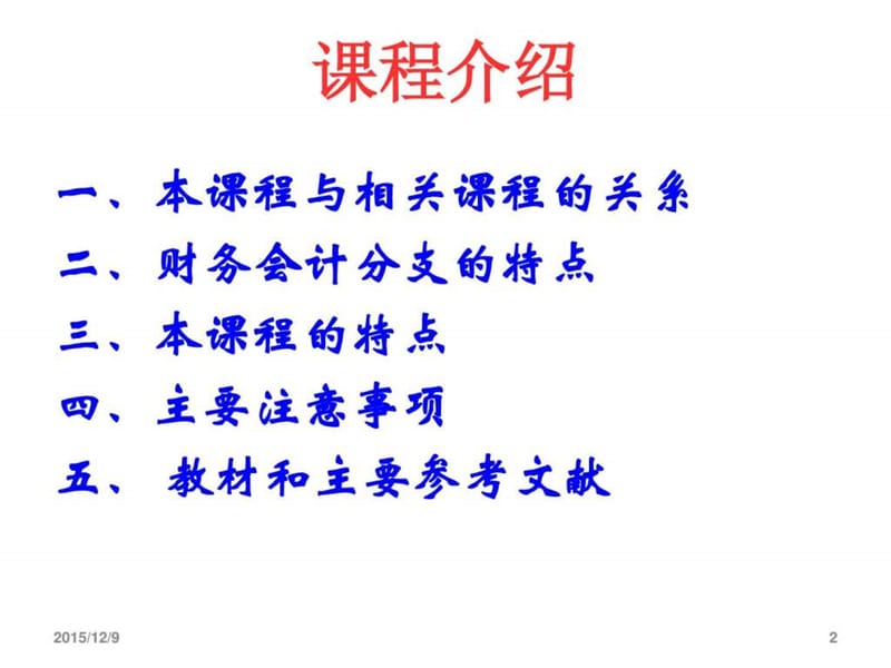 财务会计学相关介绍(ppt 98页)_图文.ppt_第2页