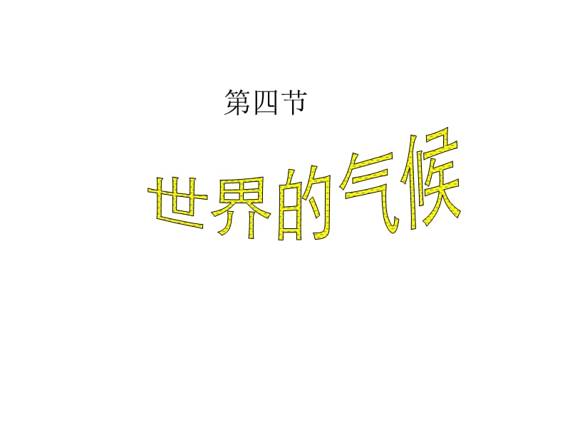 第四节.世界的气候.ppt_第1页