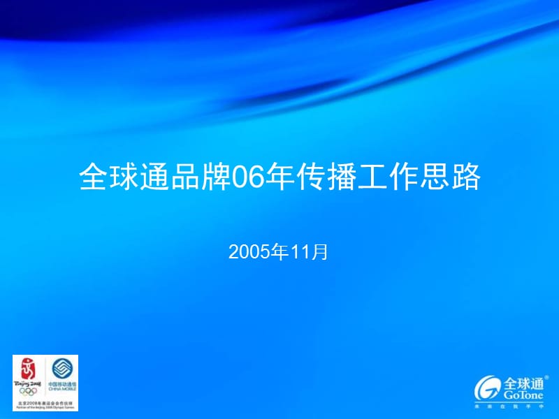 全球通品牌06年传播工作思路.ppt_第1页