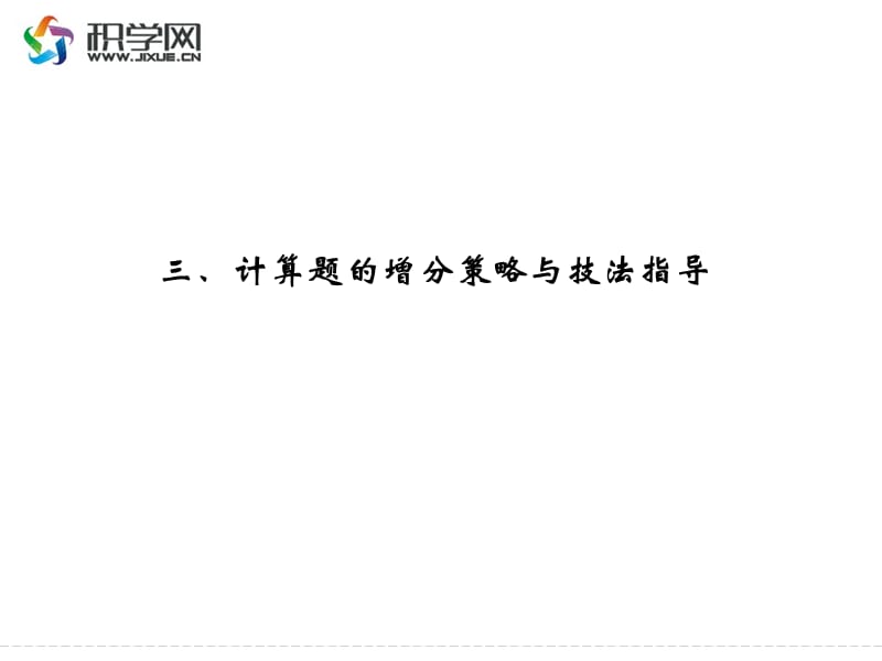 课件三计算题的增分策略与技法指导.ppt_第1页