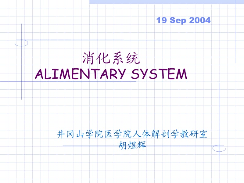 基础医学实验中心消化系统.ppt_第1页