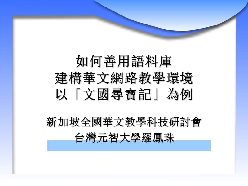 如何善用语料库建构华文网路教学环境以文国寻宝记为例.ppt_第1页