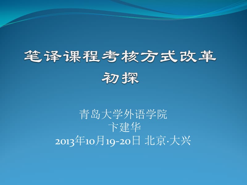 青岛大学外语学院卞建华2013年10月19-20日北京大兴.ppt_第1页