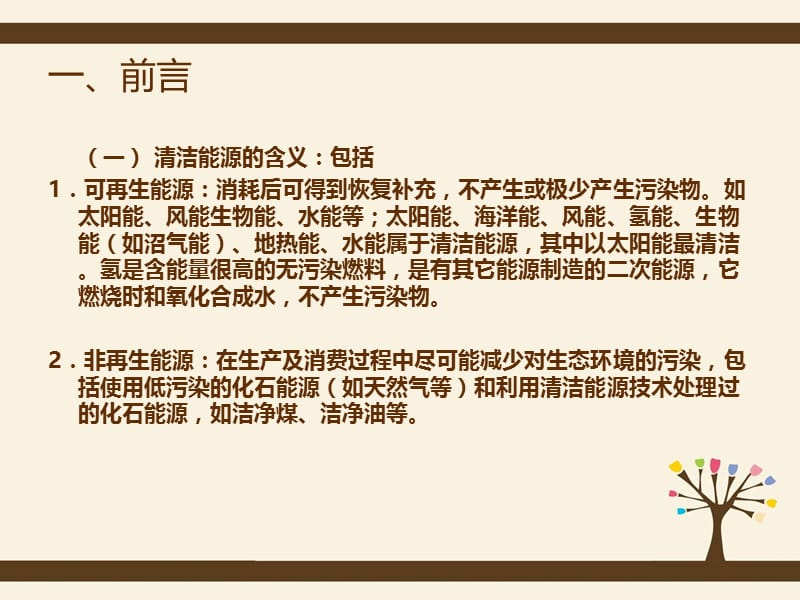 清洁能源应用.ppt_第3页