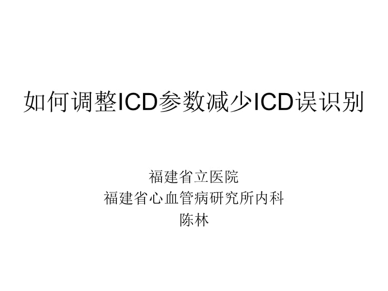 如何调整ICD参数减少ICD误识别.ppt_第1页