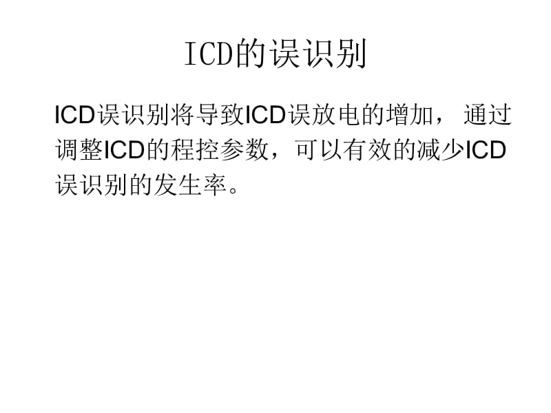 如何调整ICD参数减少ICD误识别.ppt_第2页