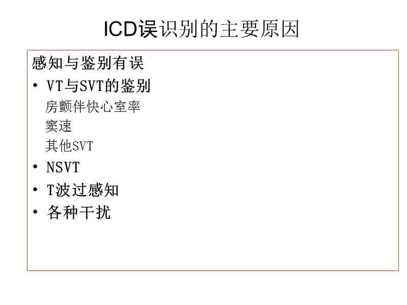 如何调整ICD参数减少ICD误识别.ppt_第3页