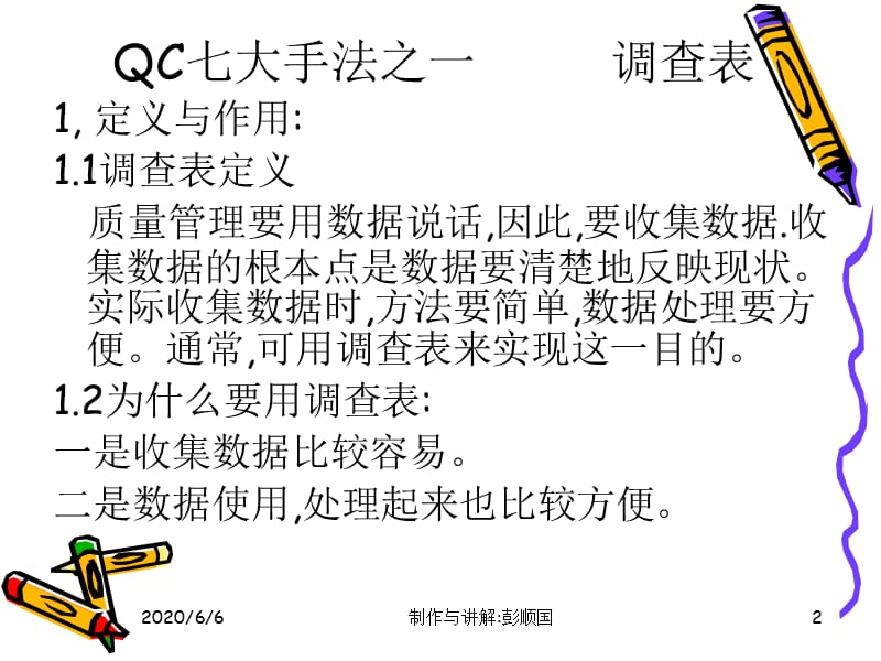 QC七大手法-调查表.ppt_第2页