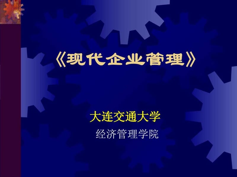 第二章 现代企业经营管理_图文.ppt.ppt_第1页