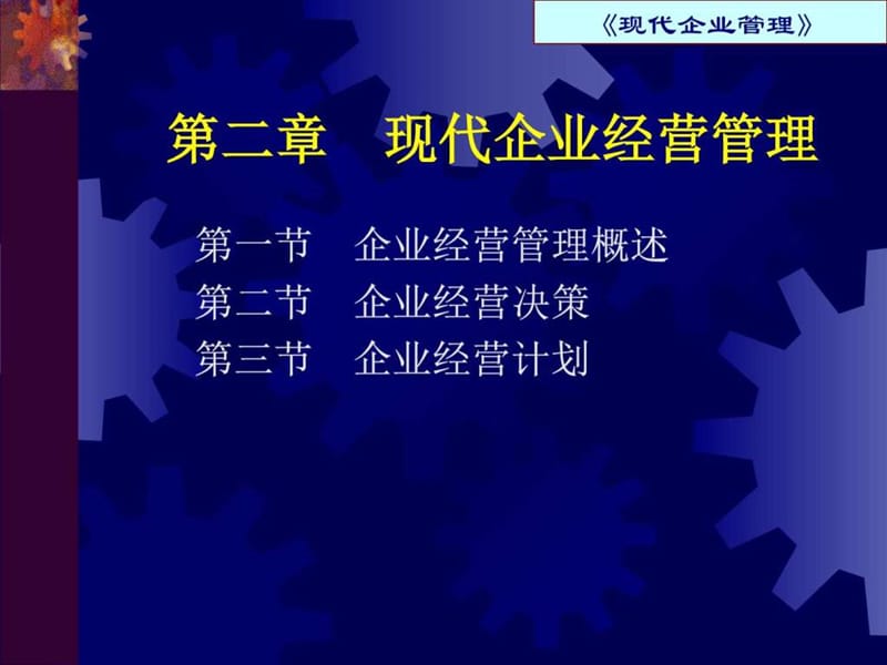 第二章 现代企业经营管理_图文.ppt.ppt_第2页