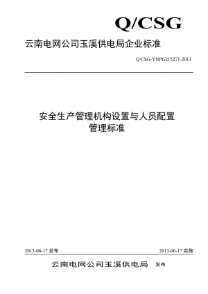 云南电网公司玉溪供电局安全生产管理机构设置与人员配置管理标准.doc