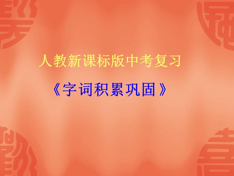 课件人教新课标版中考复习.ppt_第1页