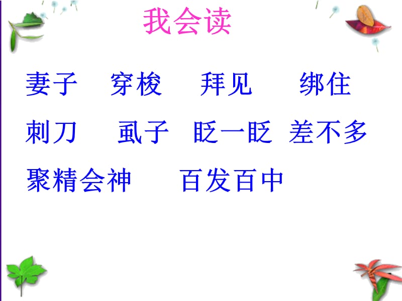 妻子穿梭拜见绑住刺刀虱子眨一眨差不多聚精会神百发百中.ppt_第2页