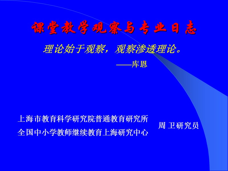 课堂教学观察与专业日志理论始于观察观察渗透理论库恩.ppt_第1页