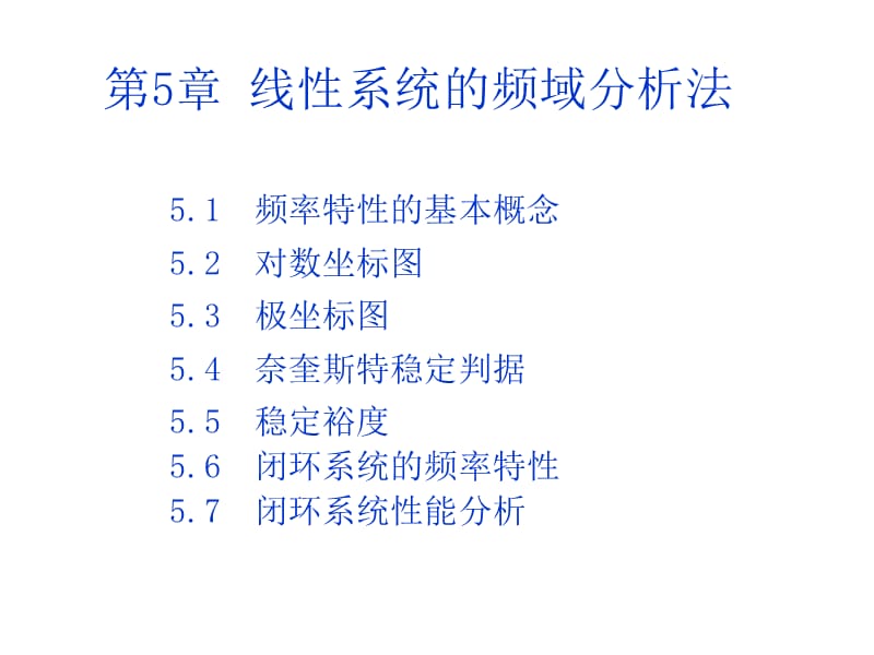 频率分析法的基本概念.ppt_第1页