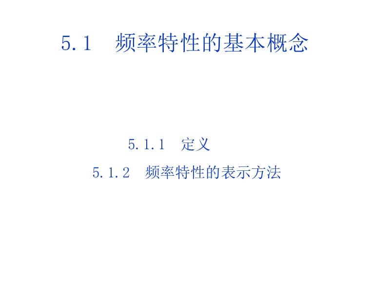 频率分析法的基本概念.ppt_第2页