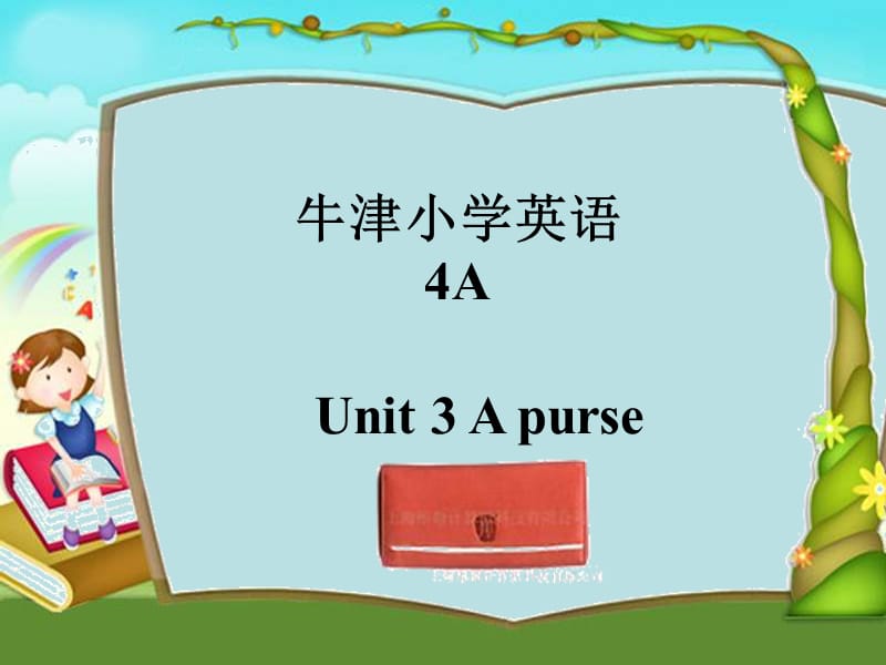 牛津苏教四上Unit3Apurse课件之三.ppt_第1页