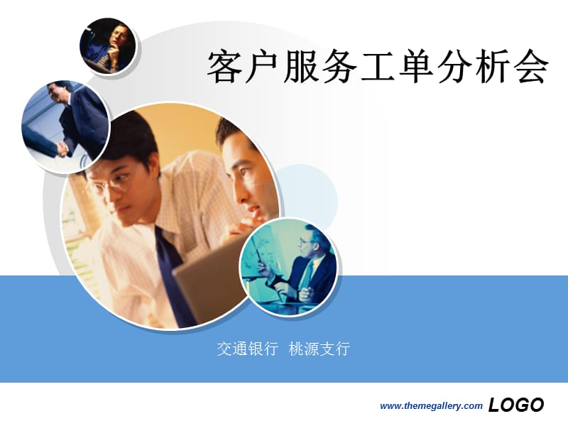 客户服务工单分析会.ppt_第1页