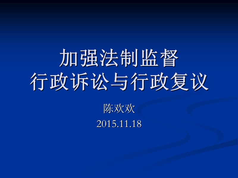 加强法制监督行政诉讼与行政复议.ppt_第1页