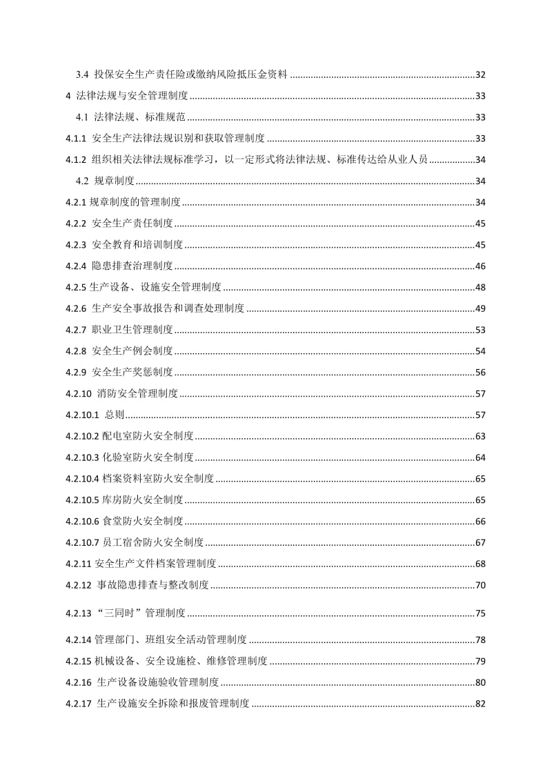 水务公司安全生产标准化管理手册.doc_第2页