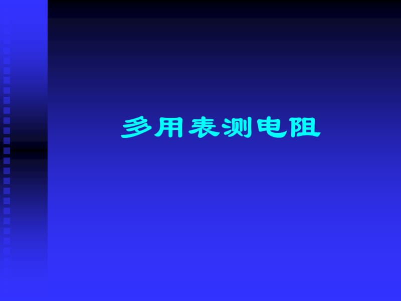 欧姆表法测电阻.ppt_第1页