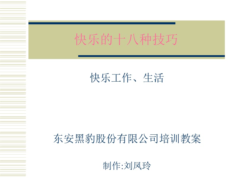 快乐的十八种技巧整理ppt.ppt_第1页