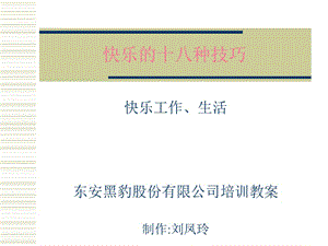 快乐的十八种技巧整理ppt.ppt