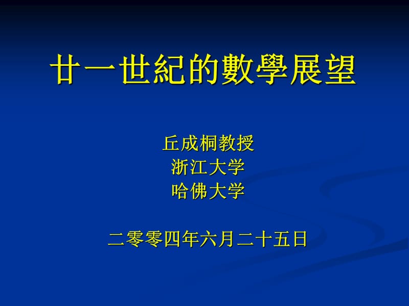 廿一世纪的数学展望ppt课件.ppt_第1页