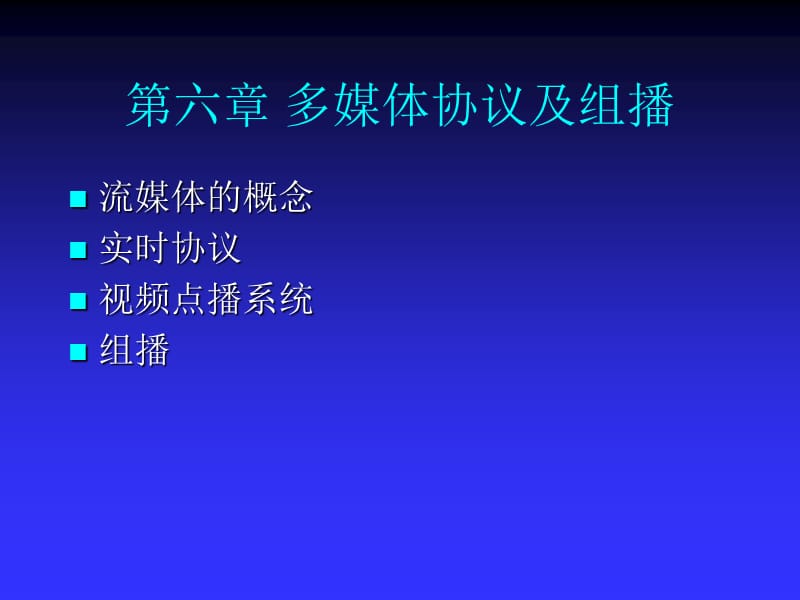 六章多媒体协议及组播.ppt_第1页