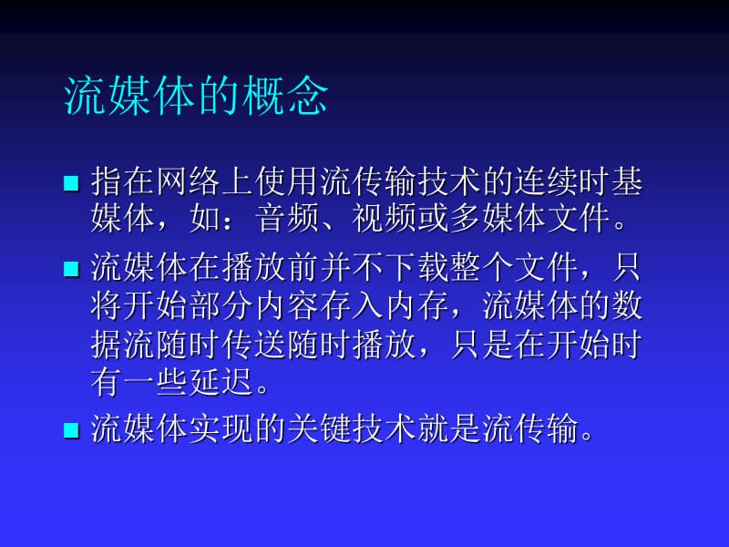 六章多媒体协议及组播.ppt_第3页