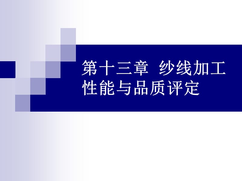 第十三章纱线加工性能与品质评定.ppt_第1页