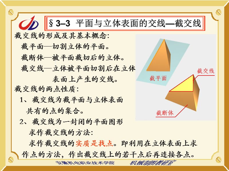 平面与立体表面的交线截交线.ppt_第2页