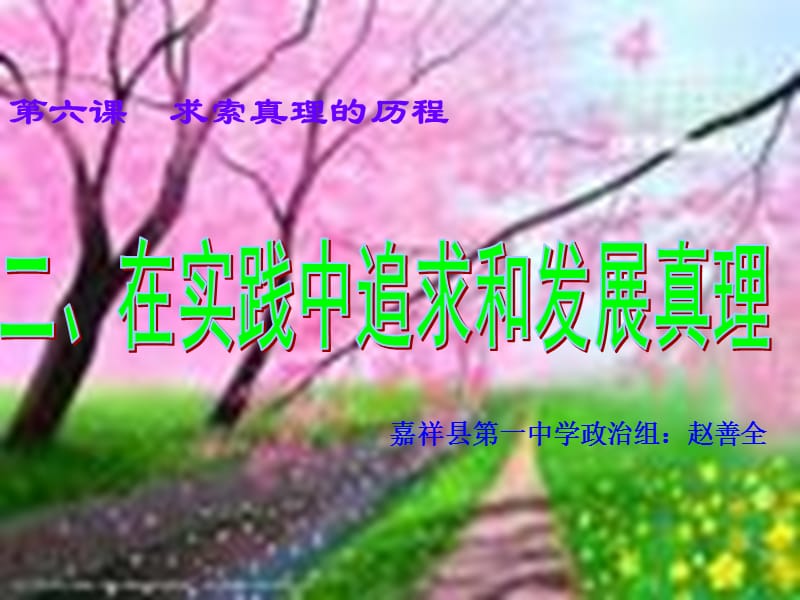 六章节求索真理历程.ppt_第1页