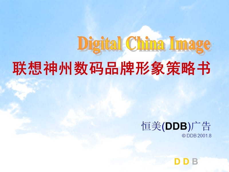 联想神州数码DDB.ppt_第1页