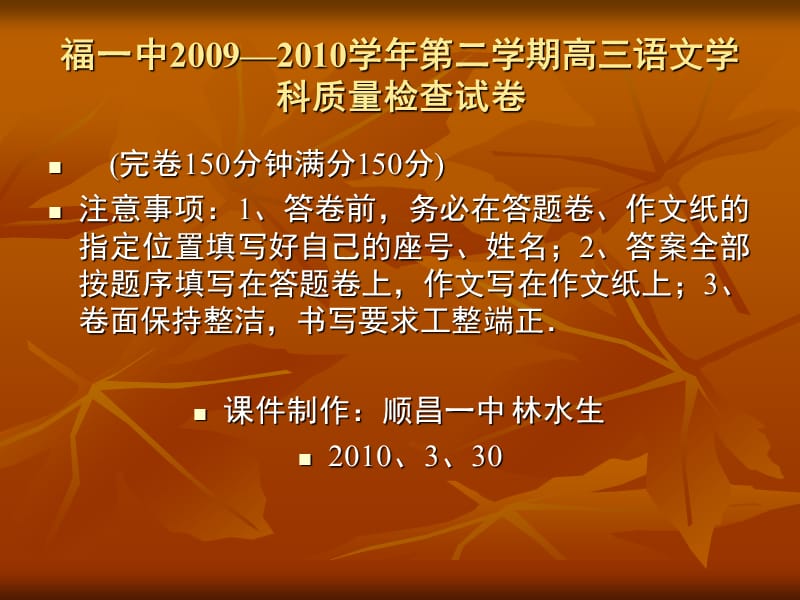 福一中学年第二学期高三语文学科质量检查试卷.ppt_第1页