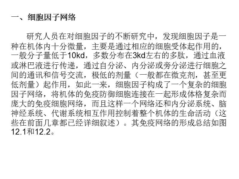 第十二章细胞因子网络炎症与抗炎平衡.ppt_第2页