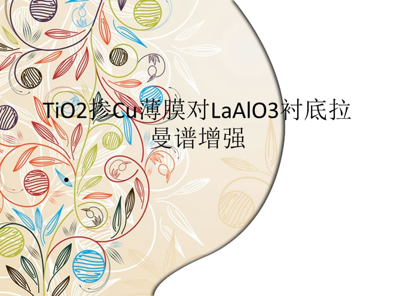 TiO2掺Cu薄膜对LaAlO3衬底拉曼谱增强.ppt_第1页