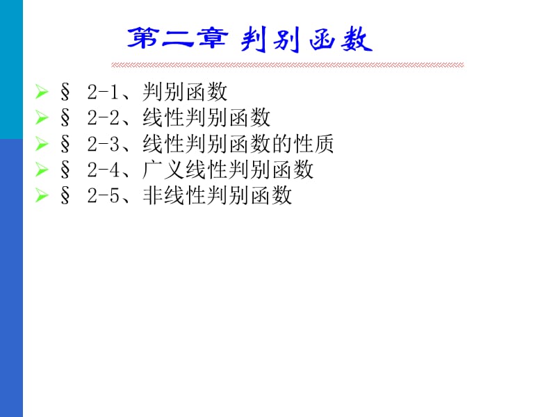 判别函数线性判别函数线性判别函数的.ppt_第1页