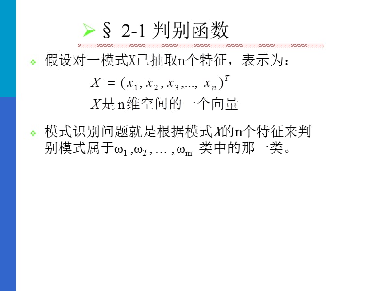 判别函数线性判别函数线性判别函数的.ppt_第2页