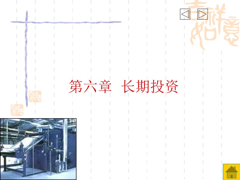 六章长期投资.ppt_第1页