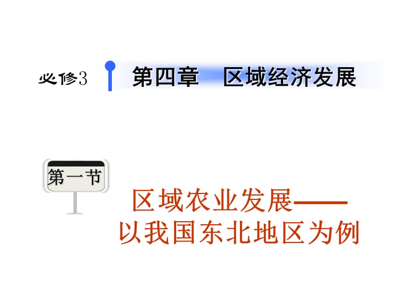 区域农业发展以我国东北地区为例.ppt_第1页