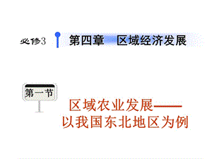 区域农业发展以我国东北地区为例.ppt