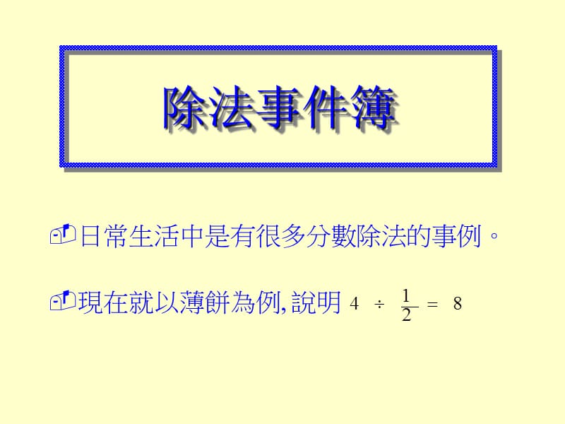 日常生活中是有很多分数除法的事例现在就以薄饼为例.ppt_第2页