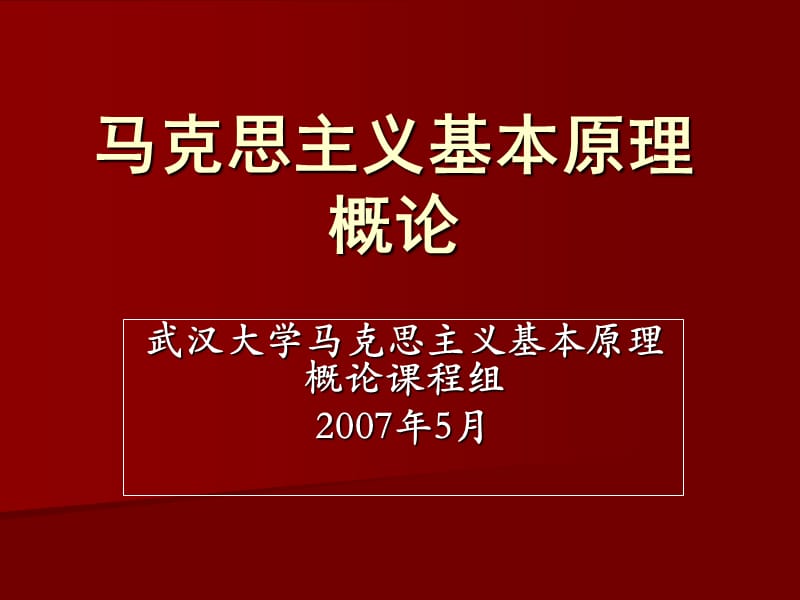 马克思主义基本原理概论讲课提纲.ppt_第2页