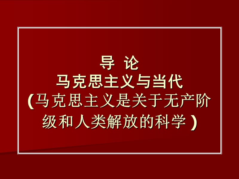 马克思主义基本原理概论讲课提纲.ppt_第3页