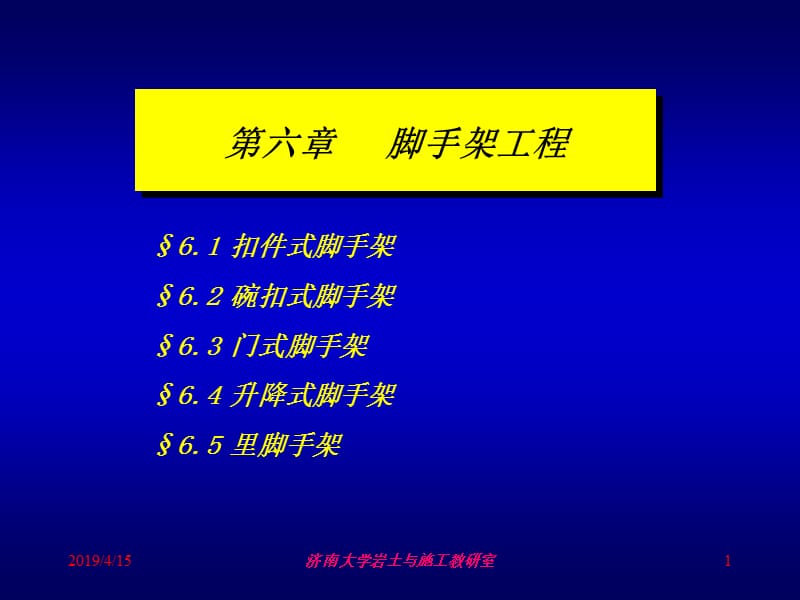 六章节脚手架工程.ppt_第1页