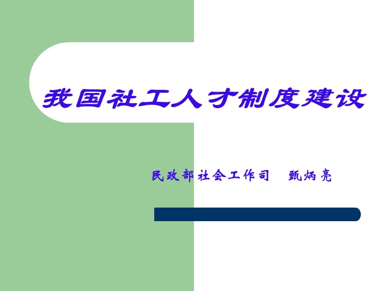 民政部社会工作司甄炳亮.ppt_第1页