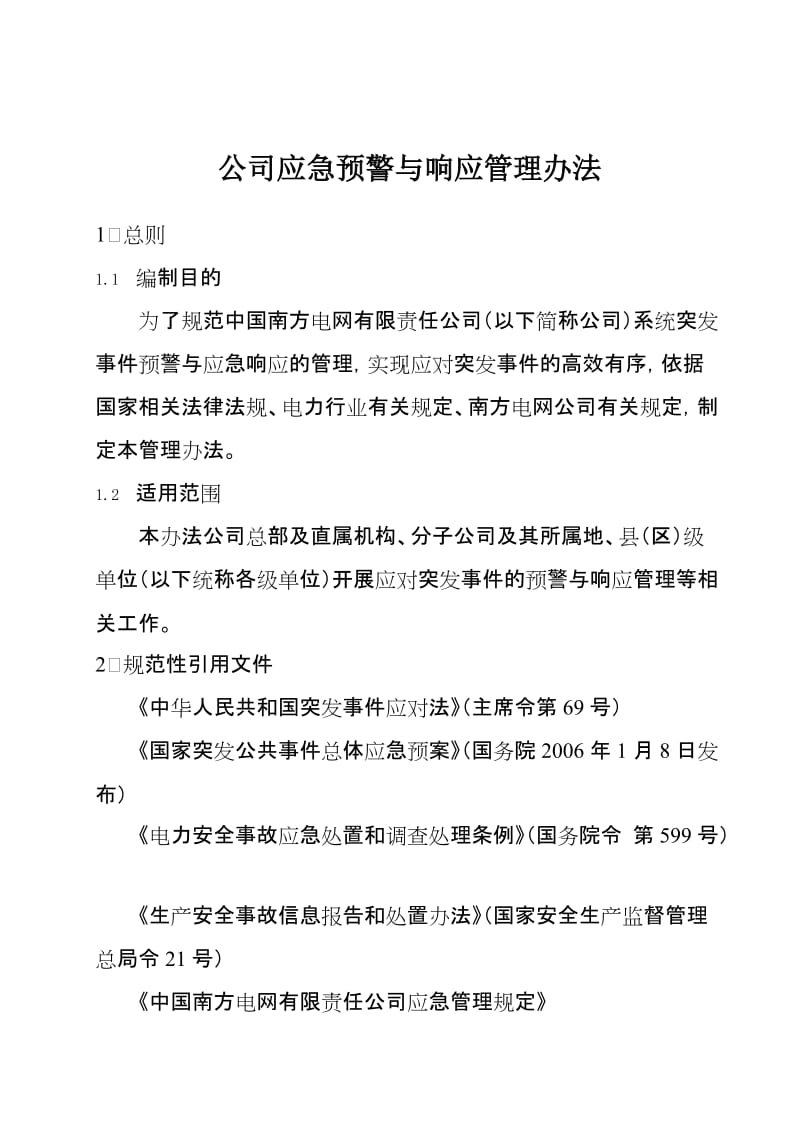 公司应急预警与响应管理办法.doc_第1页