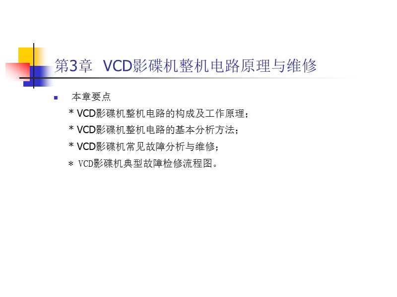 第3章VCD影碟机整机电路原理与维修.ppt_第1页